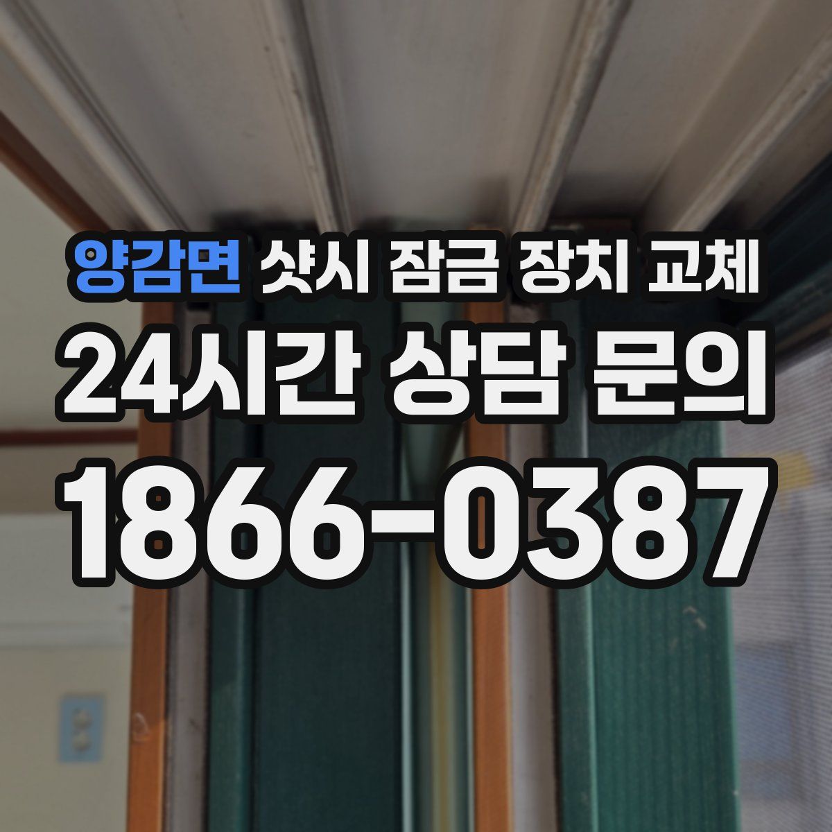 양감면 샷시 잠금 장치 교체