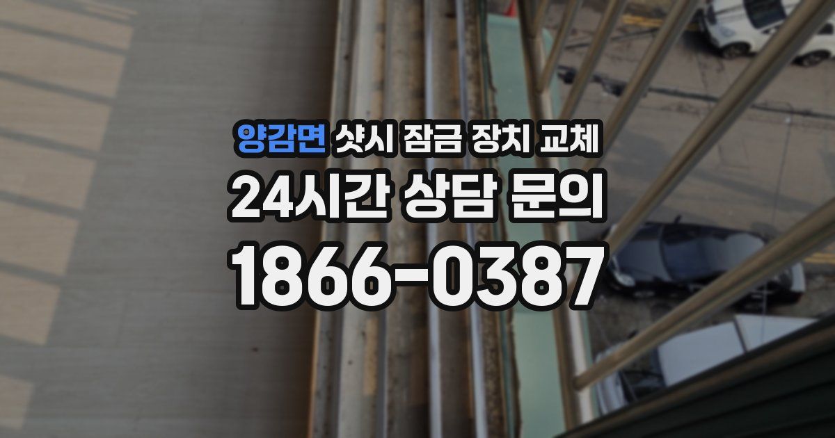 양감면 샷시 잠금 장치 교체
