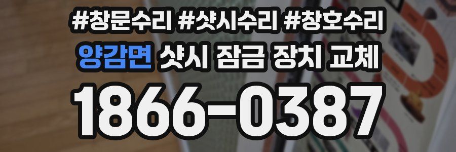 양감면 샷시 잠금 장치 교체