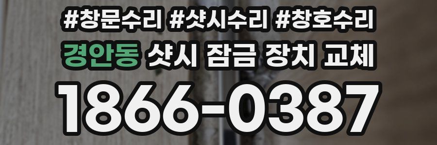 경안동 샷시 잠금 장치 교체
