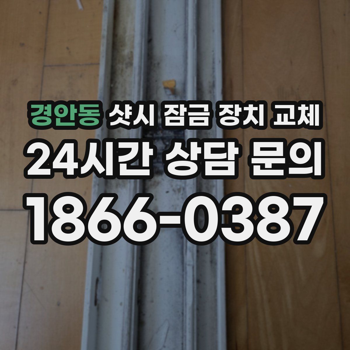 경안동 샷시 잠금 장치 교체