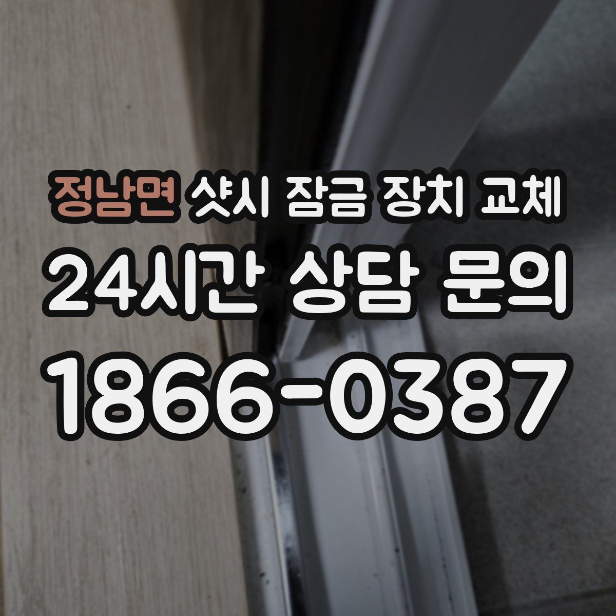 정남면 샷시 잠금 장치 교체