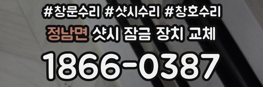 정남면 샷시 잠금 장치 교체