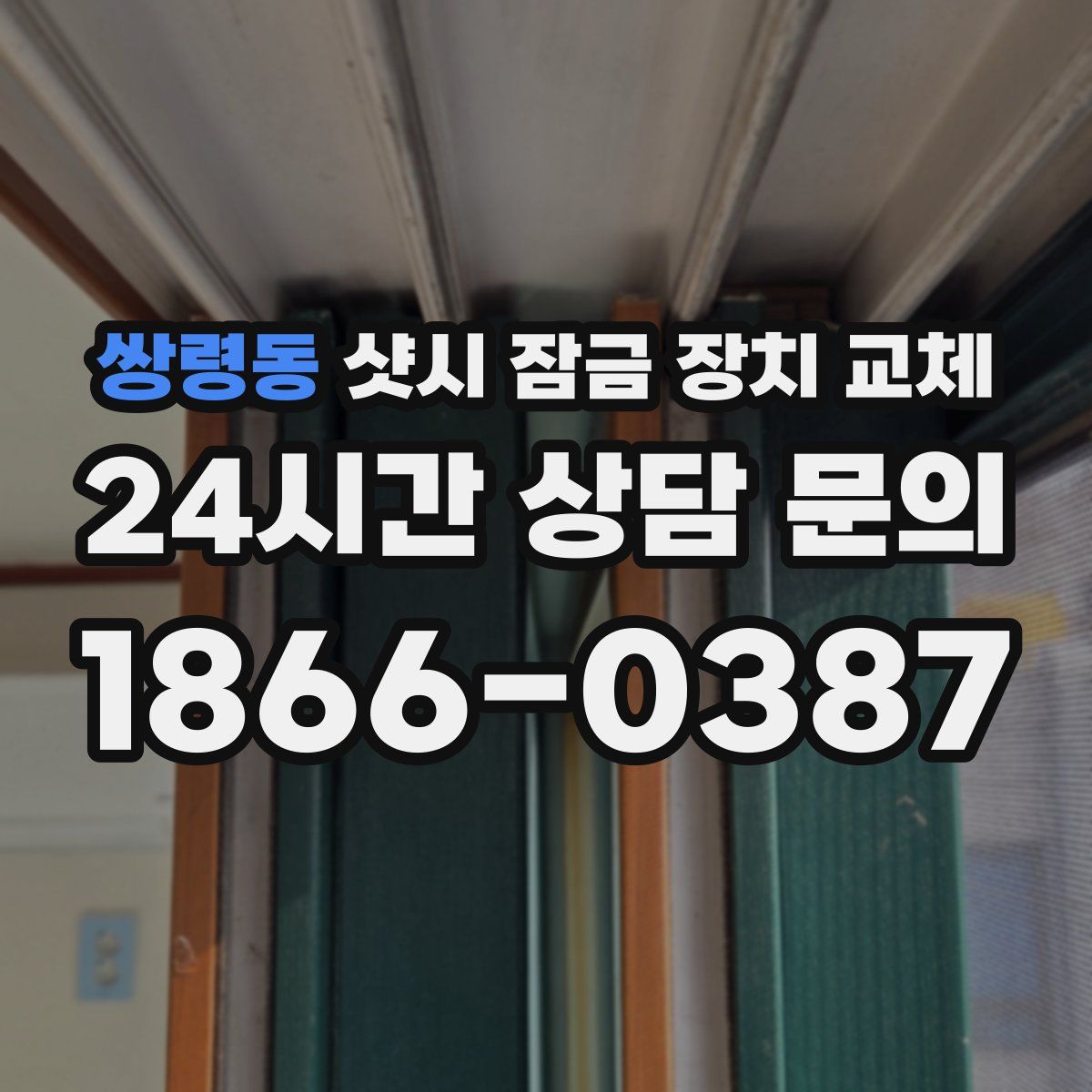 쌍령동 샷시 잠금 장치 교체