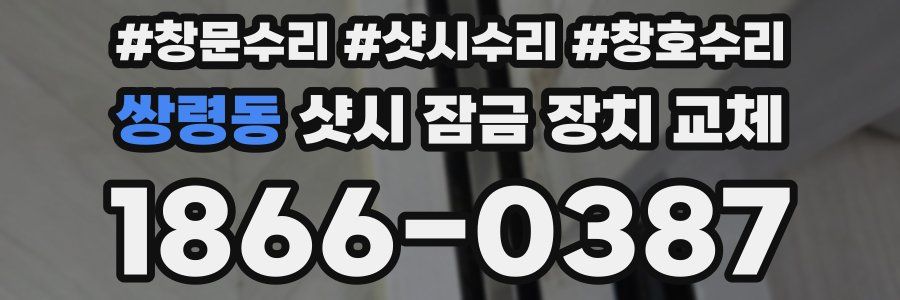 쌍령동 샷시 잠금 장치 교체