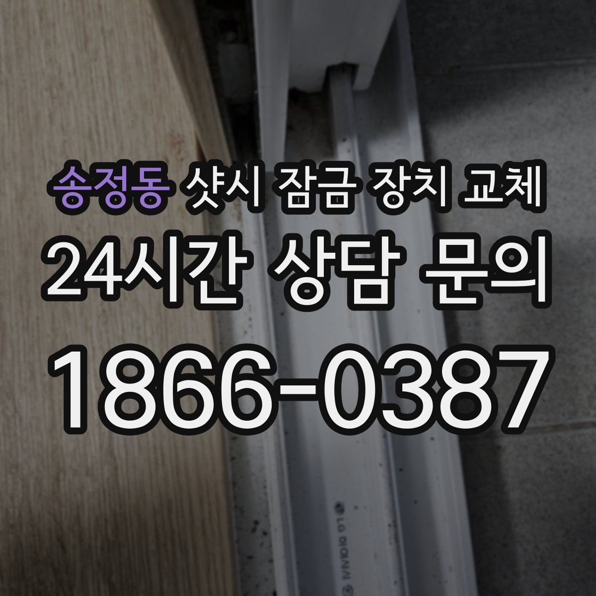 송정동 샷시 잠금 장치 교체