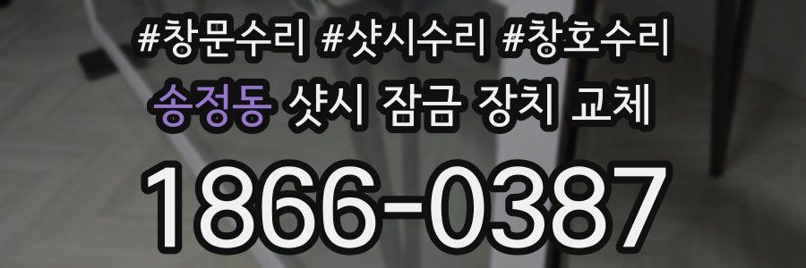송정동 샷시 잠금 장치 교체