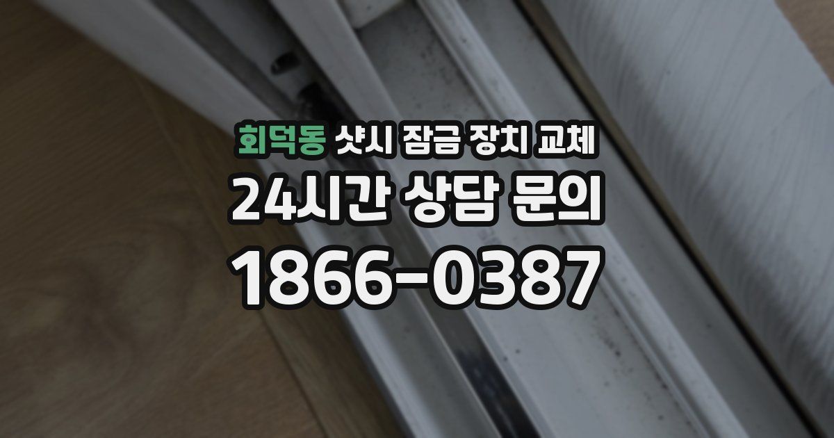 회덕동 샷시 잠금 장치 교체