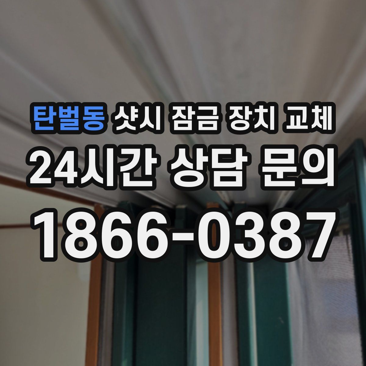 탄벌동 샷시 잠금 장치 교체