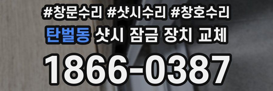 탄벌동 샷시 잠금 장치 교체