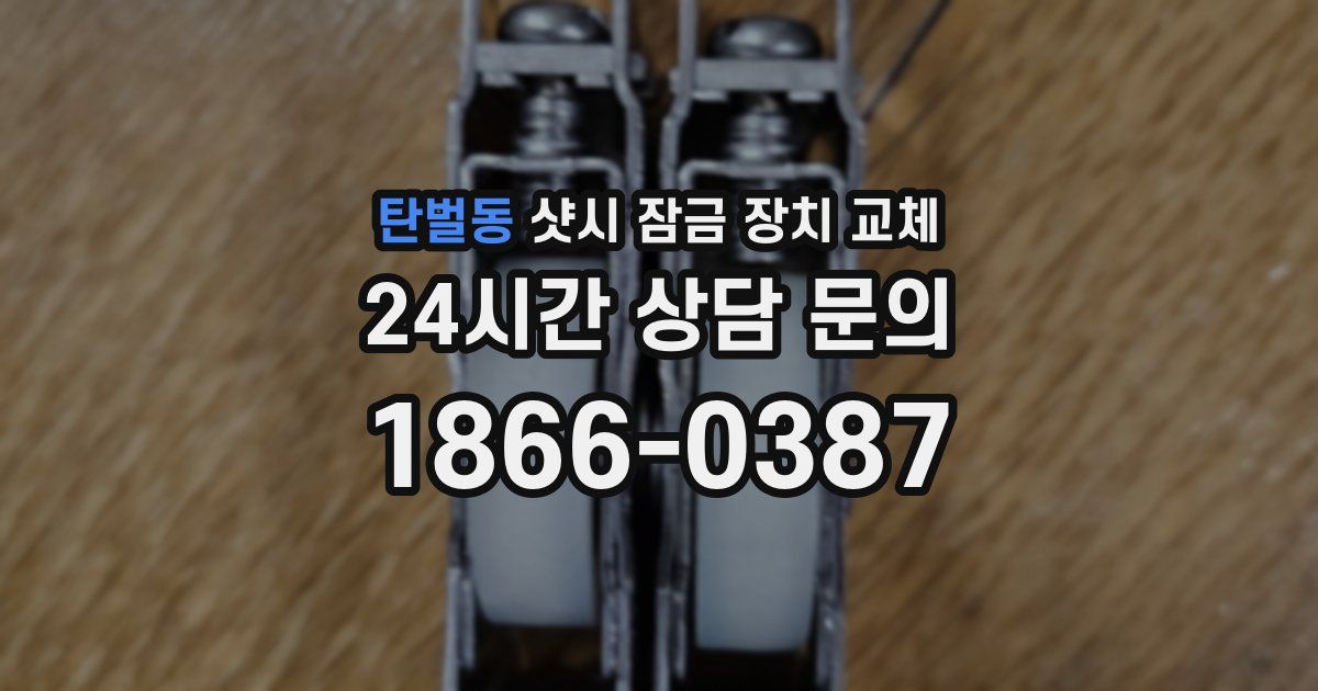 탄벌동 샷시 잠금 장치 교체