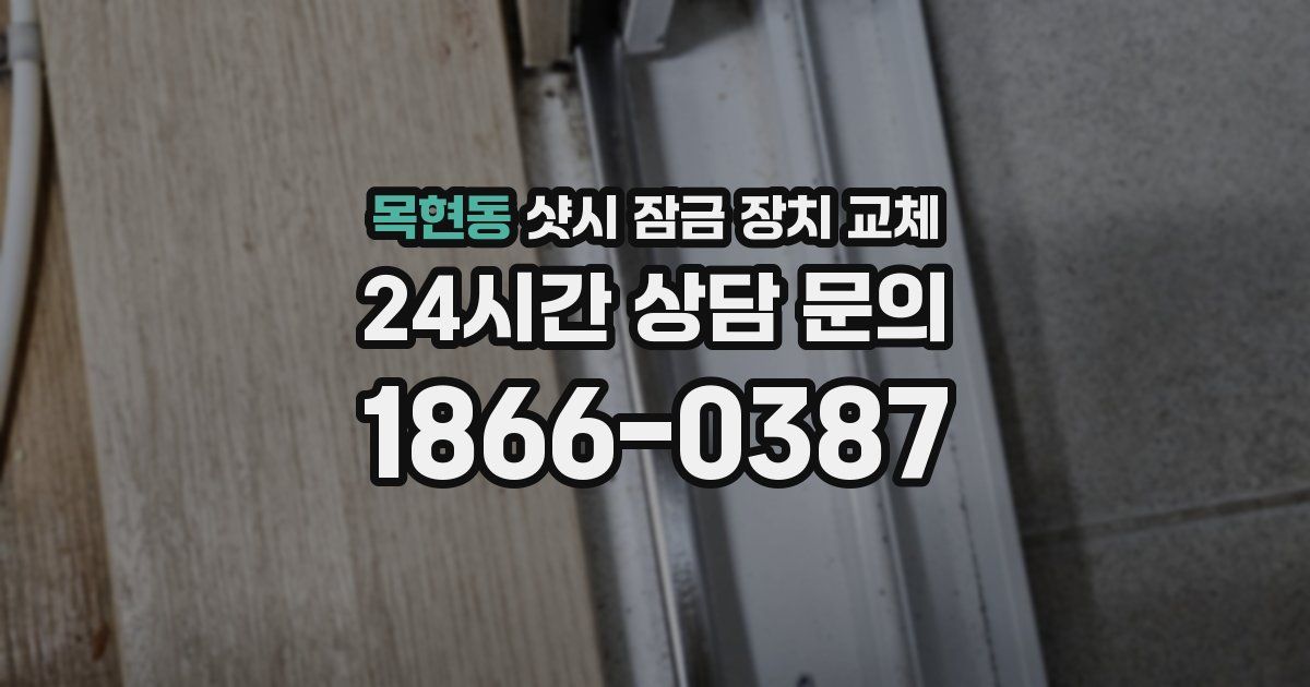 목현동 샷시 잠금 장치 교체