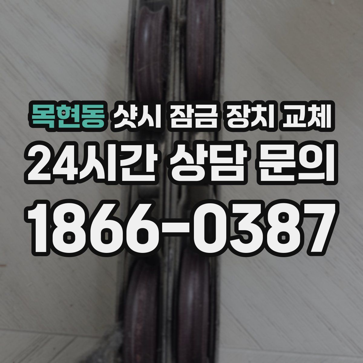 목현동 샷시 잠금 장치 교체