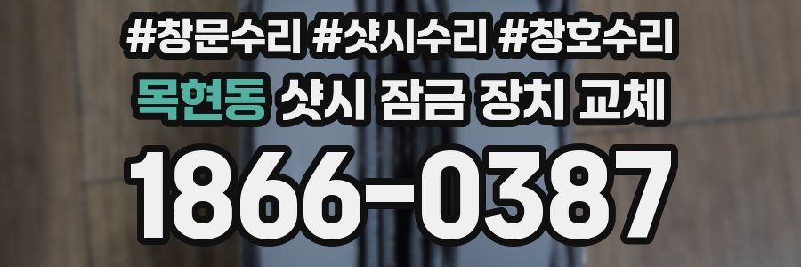 목현동 샷시 잠금 장치 교체