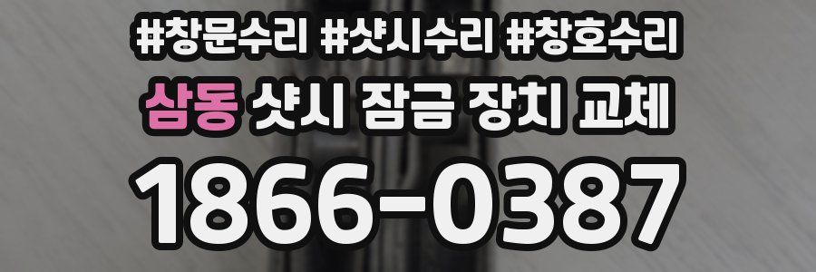 삼동 샷시 잠금 장치 교체