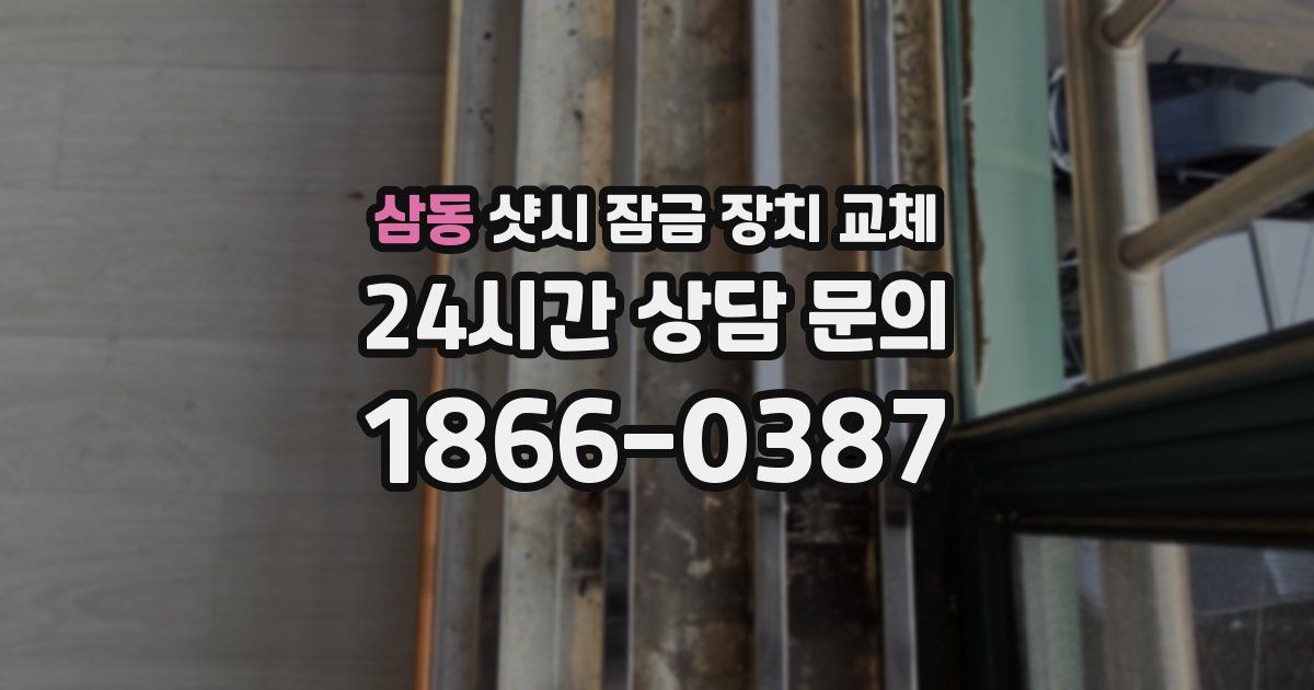삼동 샷시 잠금 장치 교체