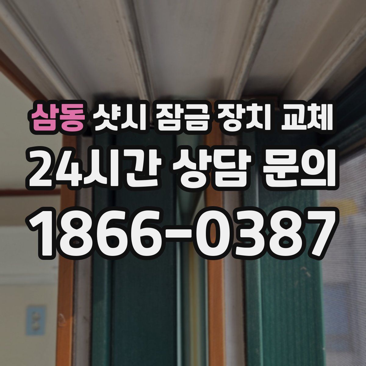 삼동 샷시 잠금 장치 교체