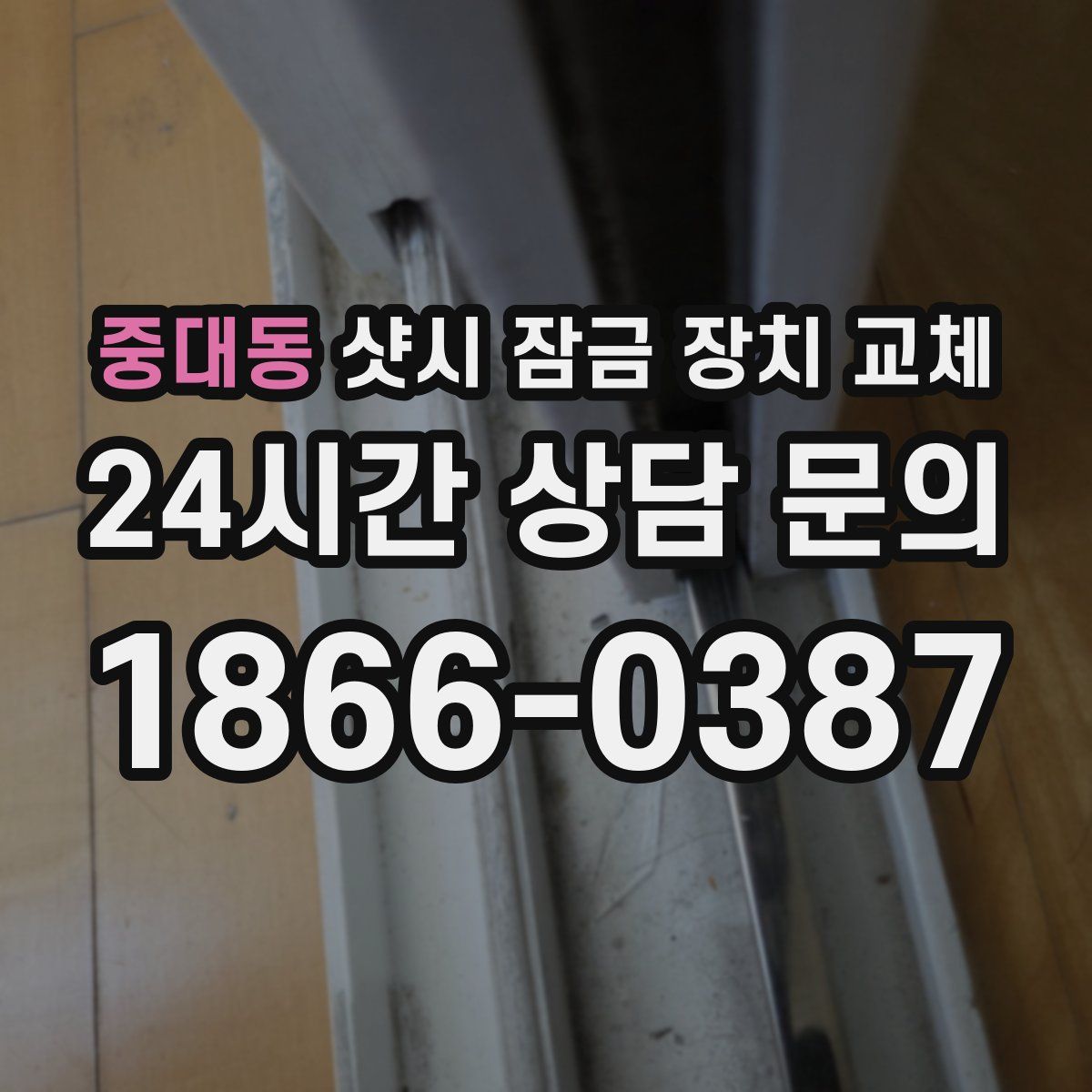 중대동 샷시 잠금 장치 교체