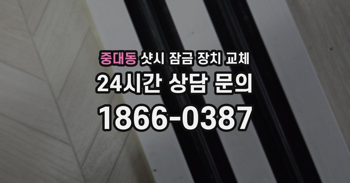 중대동 샷시 잠금 장치 교체