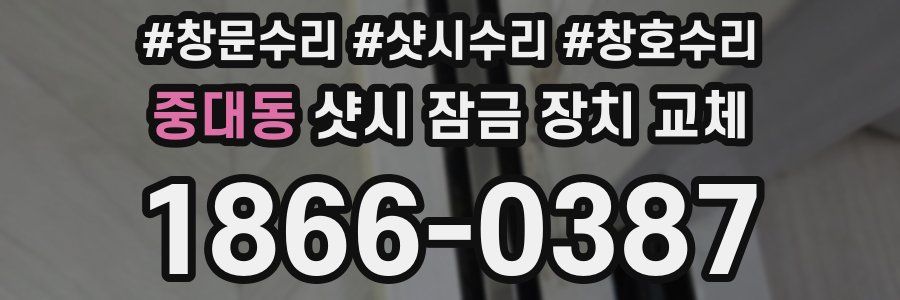중대동 샷시 잠금 장치 교체