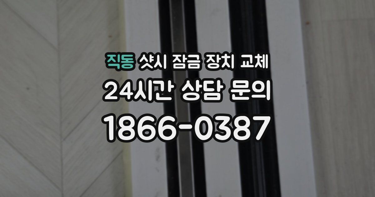 직동 샷시 잠금 장치 교체