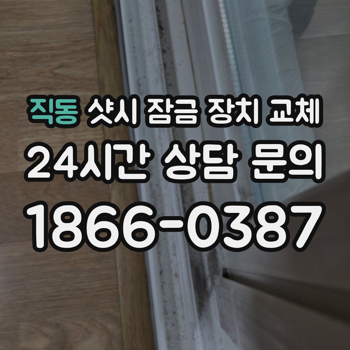 직동 샷시 잠금 장치 교체