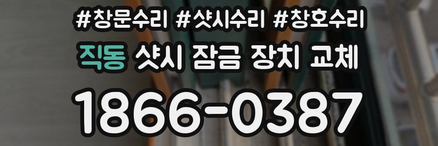직동 샷시 잠금 장치 교체
