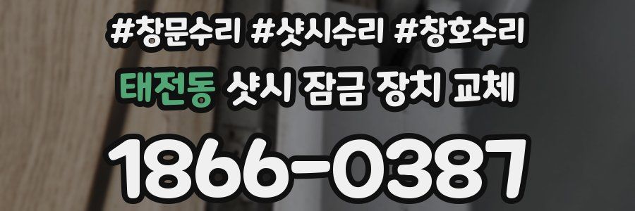 태전동 샷시 잠금 장치 교체