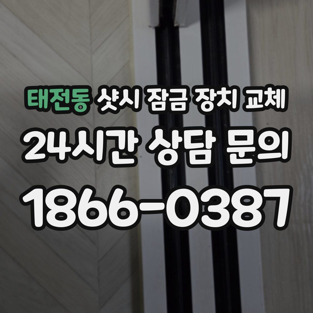 태전동 샷시 잠금 장치 교체