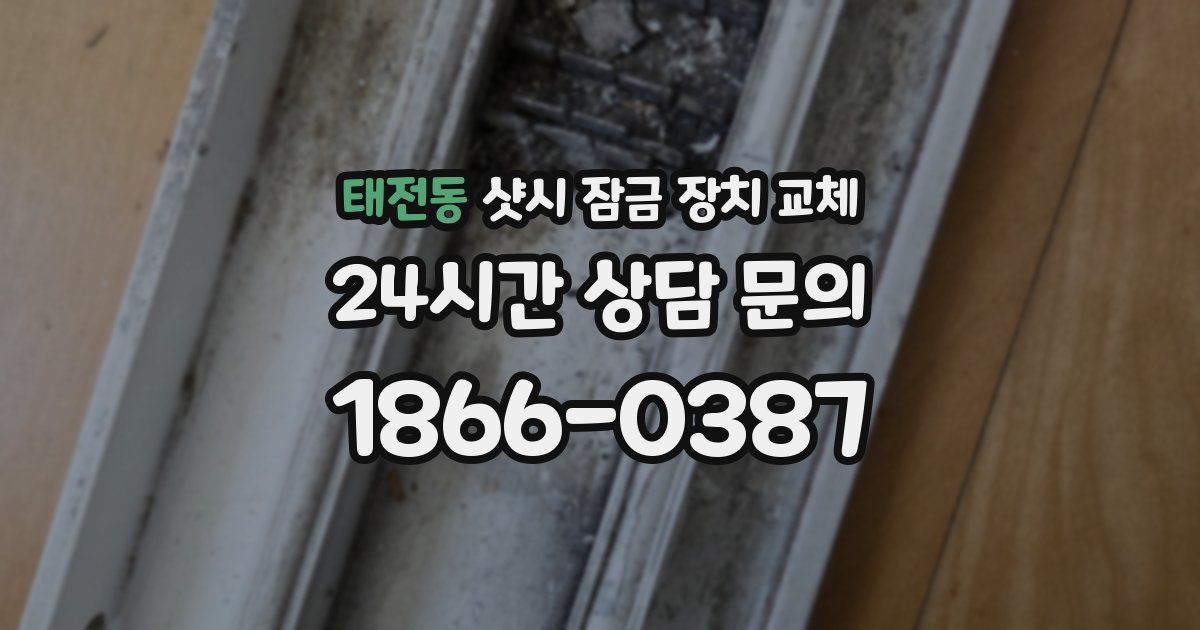 태전동 샷시 잠금 장치 교체