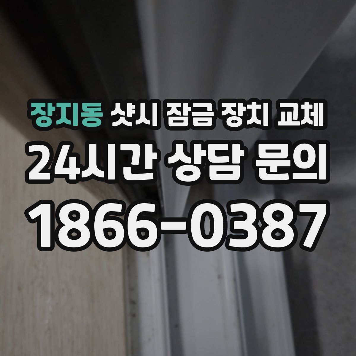장지동 샷시 잠금 장치 교체