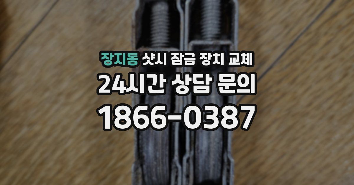 장지동 샷시 잠금 장치 교체