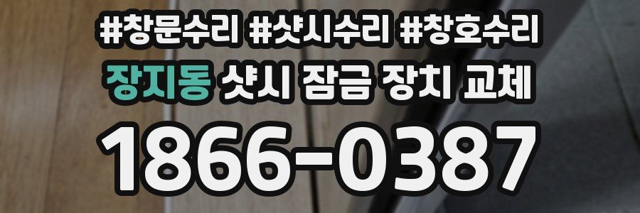 장지동 샷시 잠금 장치 교체