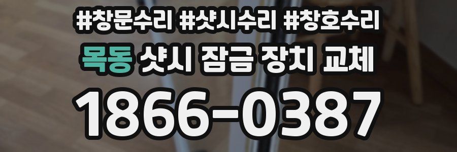 목동 샷시 잠금 장치 교체