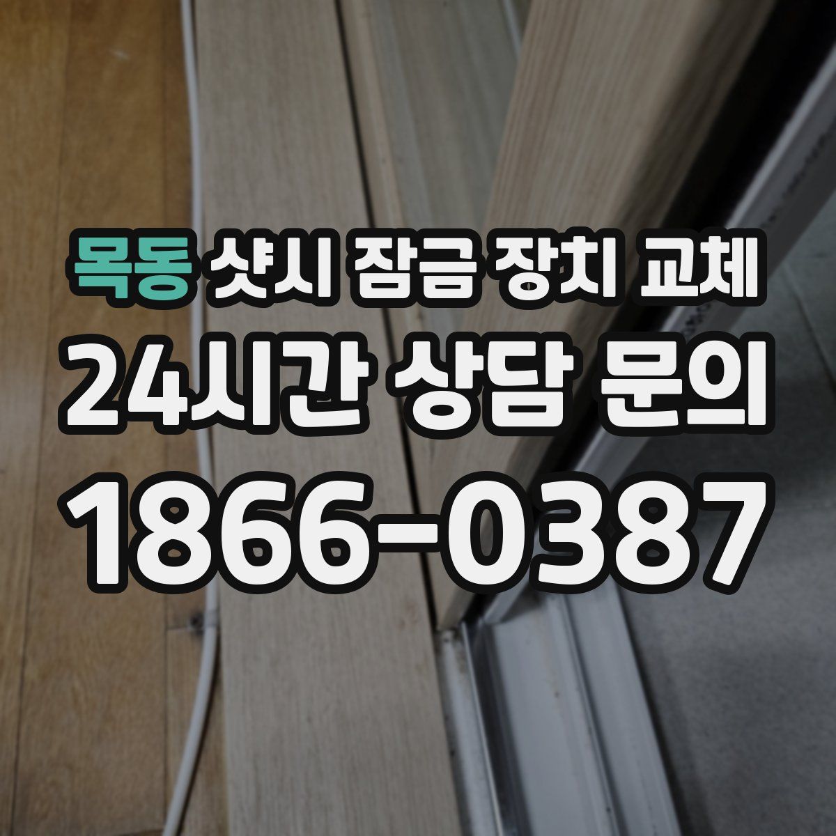 목동 샷시 잠금 장치 교체