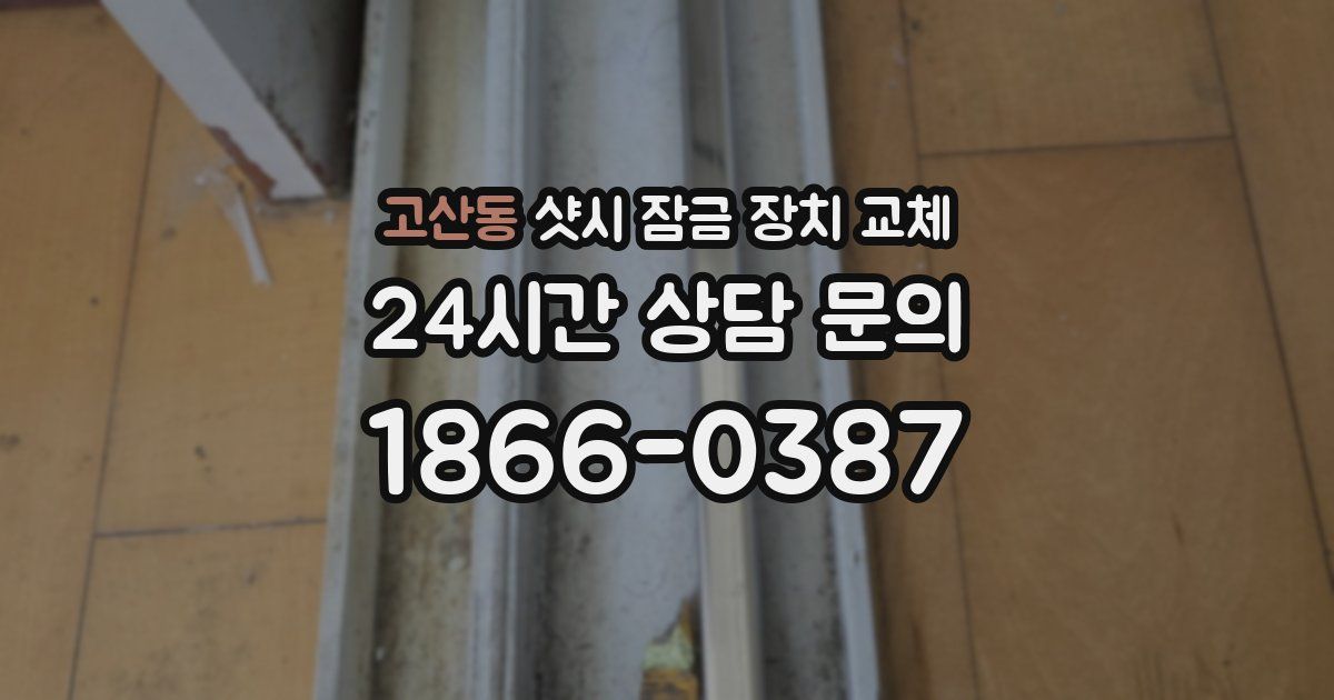 고산동 샷시 잠금 장치 교체