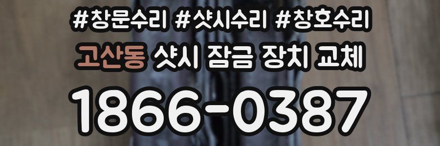 고산동 샷시 잠금 장치 교체