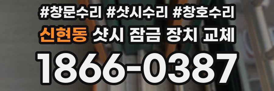 신현동 샷시 잠금 장치 교체