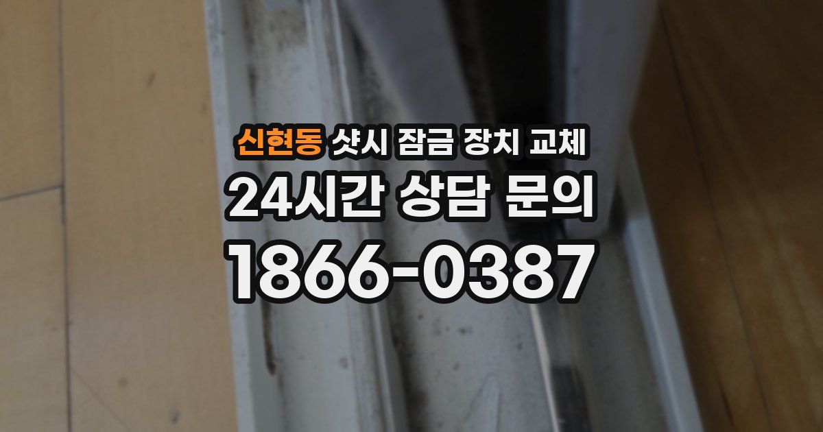 신현동 샷시 잠금 장치 교체