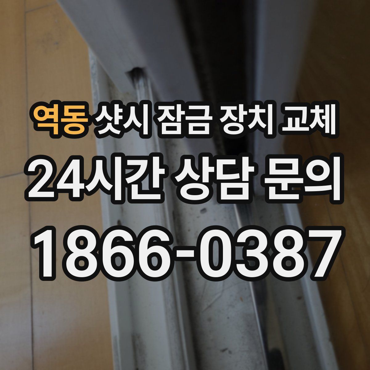 역동 샷시 잠금 장치 교체