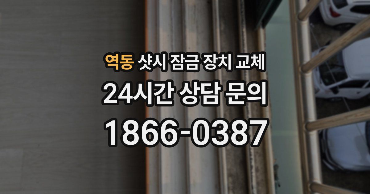 역동 샷시 잠금 장치 교체