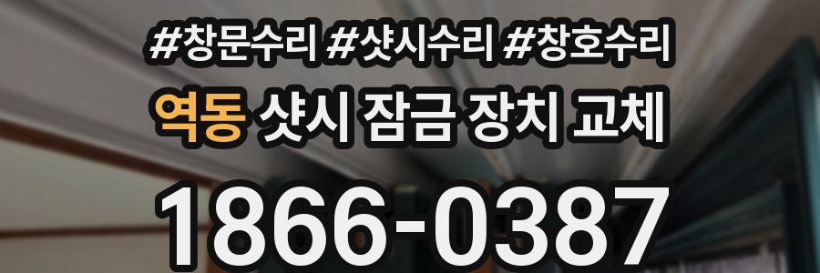 역동 샷시 잠금 장치 교체