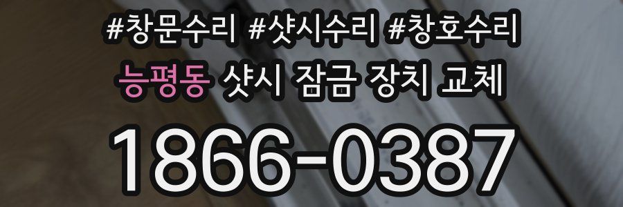 능평동 샷시 잠금 장치 교체