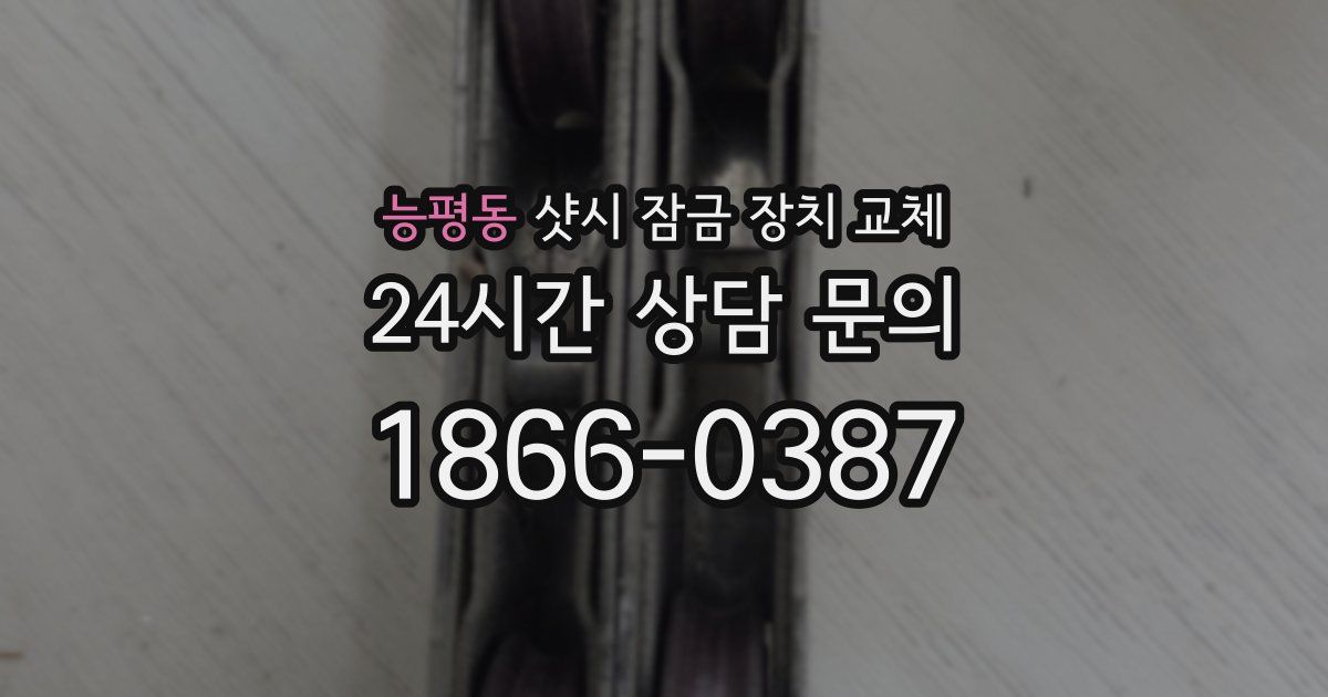 능평동 샷시 잠금 장치 교체