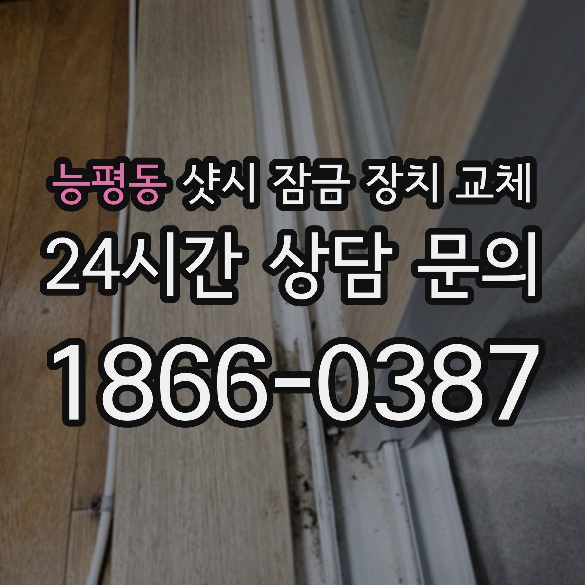 능평동 샷시 잠금 장치 교체