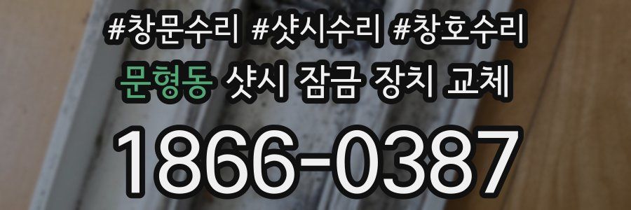 문형동 샷시 잠금 장치 교체