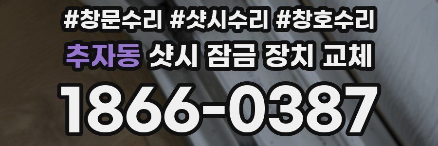 추자동 샷시 잠금 장치 교체