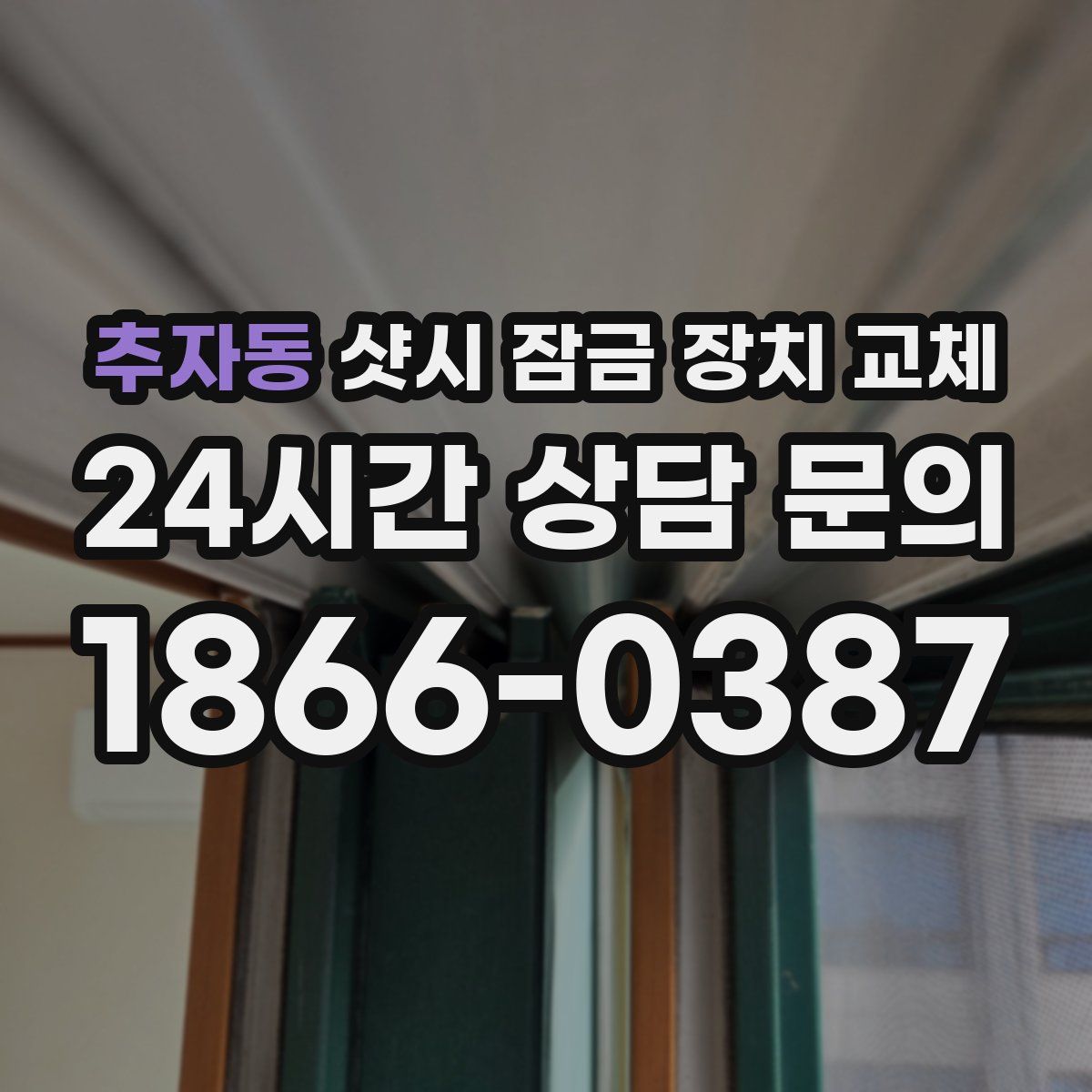 추자동 샷시 잠금 장치 교체