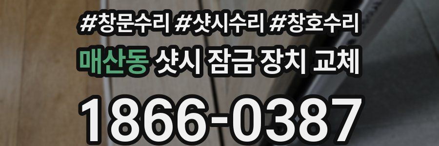 매산동 샷시 잠금 장치 교체