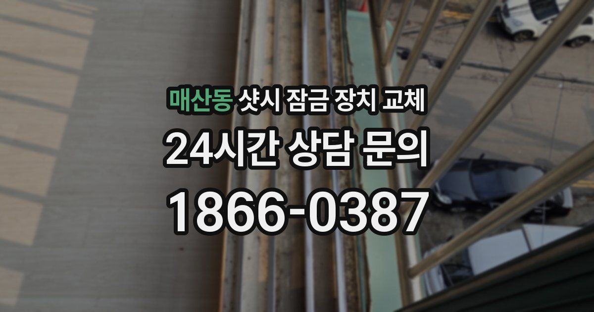 매산동 샷시 잠금 장치 교체